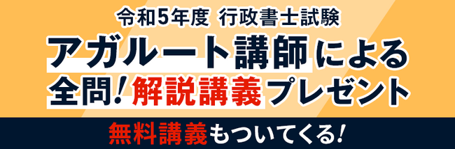 行政書士試験【解答速報】イベント開催中！「令和5年度本試験全問！解説講義+無料講座」のプレゼント、正答率がわかる「解答アナリティクス」の実施も決定いたしました！