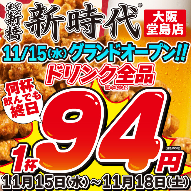 【大阪のビジネス街『堂島』に初上陸！】全国100店舗、行列のできる居酒屋『新時代』2023年11月15日(水)『新時代 大阪堂島店』グランドオープン