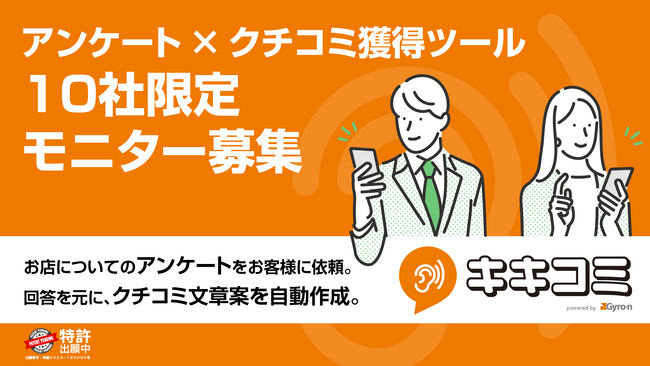 アンケート収集×クチコミ獲得ツール「キキコミ」リリース前の、10社限定無料モニター募集を開始