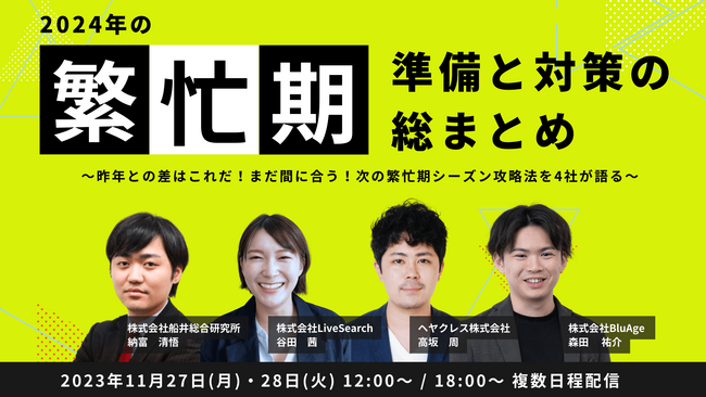昨年との差はこれだ！まだ間に合う！次の繁忙期シーズン攻略法を4社が語る不動産会社向け共催ウェビナー『2024年の繁忙期～準備と対策の総まとめ～』