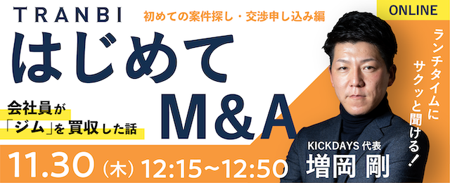 国内最大級の事業承継・M＆AプラットフォームTRANBI（トランビ）、【初めての案件探し・交渉申し込みセミナー　ランチタイムにサクッと聞ける～会社員が「ジム」を買収した話～】ウェビナー開催のお知らせ