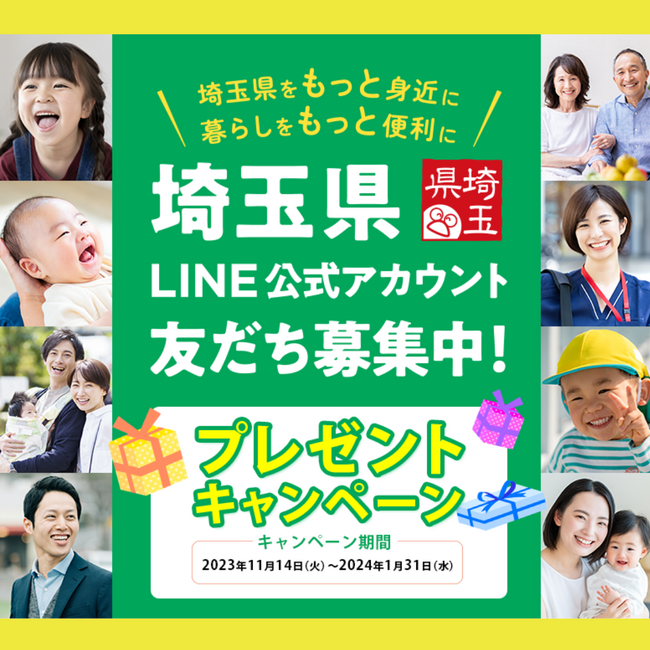 「埼玉県LINE公式アカウント『埼玉県庁』お友だち追加プレゼントキャンペーン」を11月14日(埼玉県民の日)より実施！