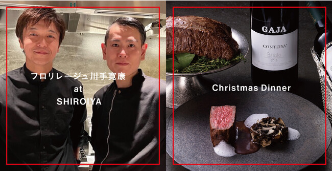 白井屋ホテル 冬を彩るフェスティブ料理の饗宴 予約受付開始「フロリレージュ川手寛康at SHIROIYA」　「白井屋ザ・レストランのクリスマスディナー」