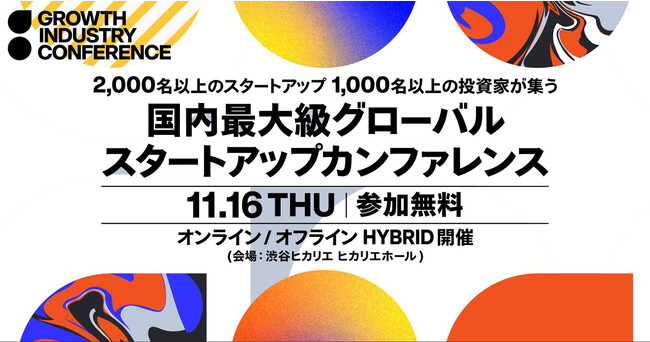 いよいよ今週16日（木）開催！国内最大級「成長産業カンファレンス 2023」コンテンツをまとめて公開