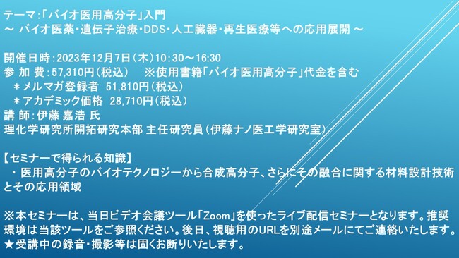 【ライブ配信セミナー】「バイオ医用高分子」入門 ～ バイオ医薬・遺伝子治療・DDS・人工臓器・再生医療等への応用展開 ～　12月7日（木）開催　主催：(株)シーエムシー・リサーチ