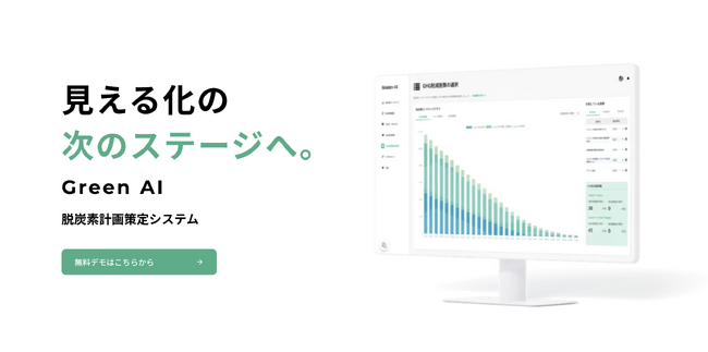 脱炭素計画策定システム『Green AI』に排出量モニタリング機能/CFP削減機能を追加