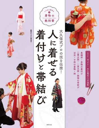 七五三、振袖・袴、浴衣から留袖まで。とっておきのプロの技を伝授！『人に着せる 着付けと帯結び』発売