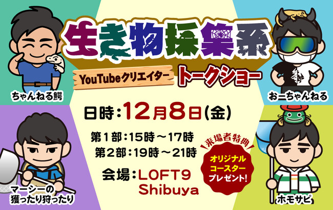 「ちゃんねる鰐」などの採集系YouTubeクリエイターが集まるトークショーを開催いたします。