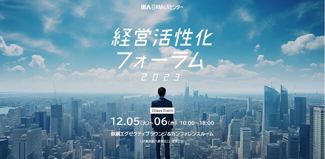 12月5日・6日「経営活性化フォーラム2023」開催。参加申込受付開始！