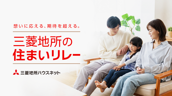 個人向け売買仲介・賃貸事業ブランド「三菱地所の住まいリレー」をリニューアル