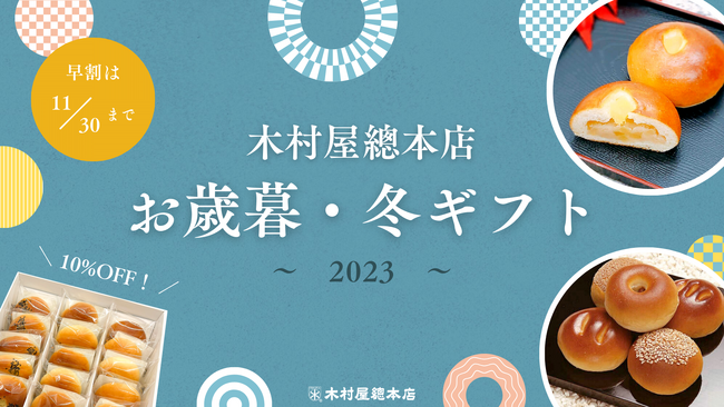 【木村屋總本店】＜2023年お歳暮・冬ギフト特集＞期間限定！酒種あんぱん詰め合わせ「お歳暮セット」が10%OFFで登場。木村屋オンラインショップにて11月13日から予約受付開始