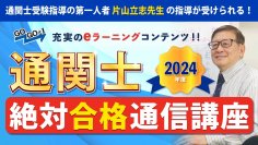 2024年度通関士試験合格を目指す通信講座の申込受付がスタート　指導歴30年のノウハウを凝縮した「通関士絶対合格通信講座」