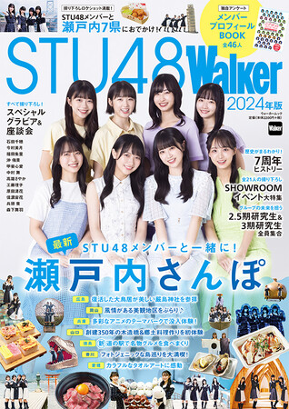 【11/13発売】『STU48Walker 2024年版』は一冊まるごとSTU48尽くし！瀬戸内7県のおでかけ特集から撮り下ろしグラビアまで!!