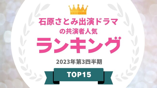 『タレントパワーランキング』が石原さとみとドラマで共演した俳優ランキングを発表！WEBサイト『タレントパワーランキング』ランキング企画第275弾！！