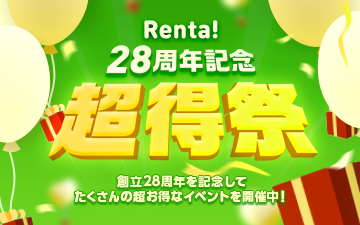 【Renta!】祝・パピレスサービス開始28周年！日頃の感謝を込めて、11/30までお得なキャンペーンを詰め込んだ『28周年記念 超得祭』を開催！