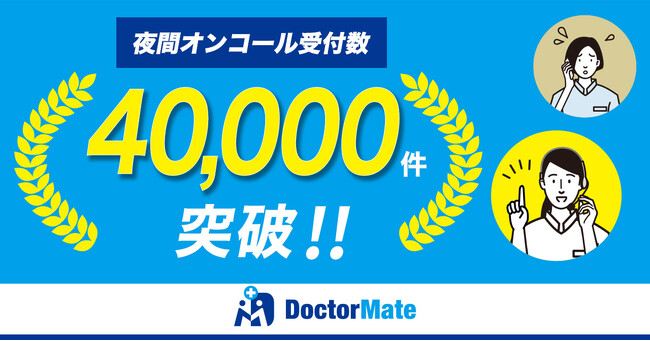 介護施設の夜間電話対応を代理受付！受付数が40,000件を突破！