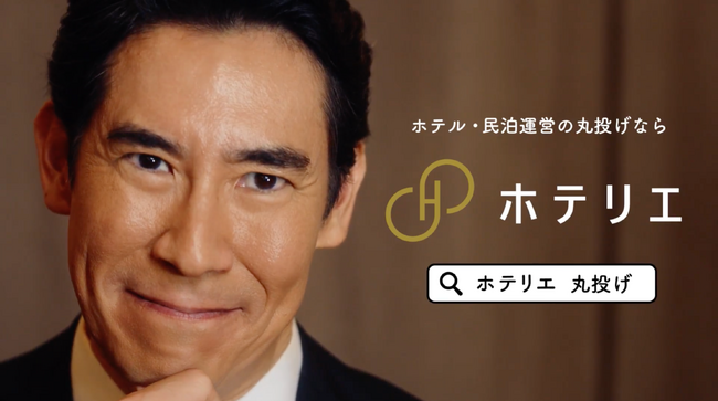 高嶋政伸さんがホテル・民泊運営代行 ホテリエのイメージキャラクターに就任