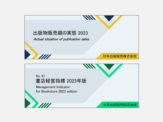 「出版物販売額の実態 2023」「書店経営指標 2023年版」発行のご案内