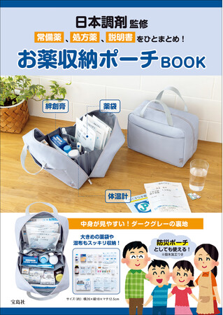 好評につき第2弾！ 『日本調剤監修　常備薬、処方薬、説明書をひとまとめ！お薬収納ポーチBOOK』が本日発売