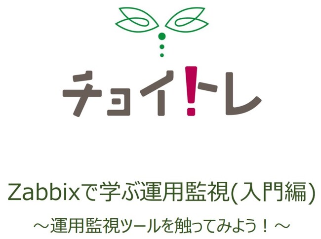 運用監視の目的とその概要から、運用ミドルウェアを使った基本的な監視方法まで習得！BＦＴ道場の「チョイトレ」で運用監視を学ぼう