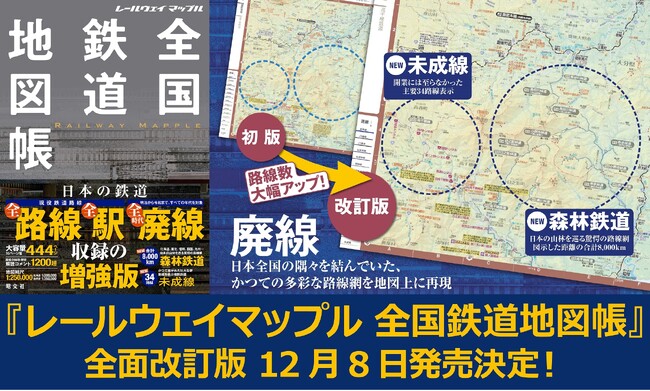 現役全路線・全駅＆全時代の廃線を収録、森林鉄道に未成線も！ 『レールウェイマップル 全国鉄道地図帳』12／8発売！