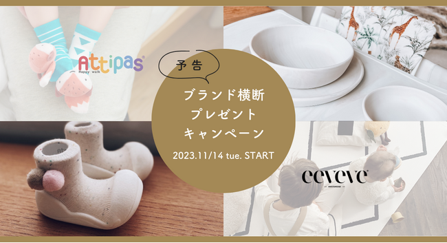 ベビーシューズブランド「Attipas」と、オランダ発、家族の暮らしにフィットする洗練されたベビーアイテム「eeveve」のブランド横断プレゼントキャンペーンを11月14日（火）よりスタートします。