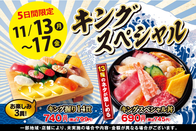 【小僧寿し】大人気の平日限定企画！11/13(月)～「キングスペシャルフェア」開催！