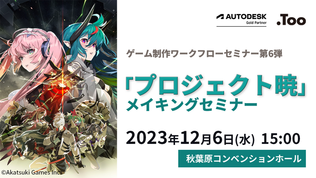 ゲーム制作ワークフローセミナー第6弾「プロジェクト暁」を2023年12月6日（水）にリアル開催