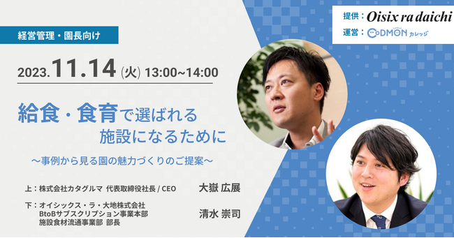 【11/14（火）無料オンラインセミナー】株式会社コドモン主催「給食・食育で選ばれる施設になるために～事例から見る園の魅力づくりのご提案～」