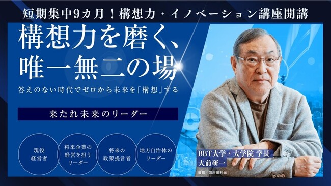 【答えのない時代、第四の波を生き抜く力を鍛える】構想力・イノベーション講座を開講！