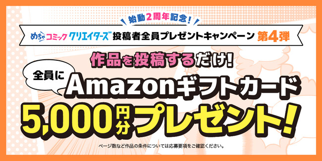 漫画投稿サイト「めちゃコミック クリエイターズ」2周年記念！