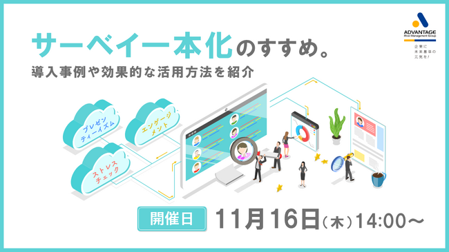 【11月16日 (木)セミナー開催】サーベイ一本化のすすめ。～導入事例や効果的な活用方法を紹介～