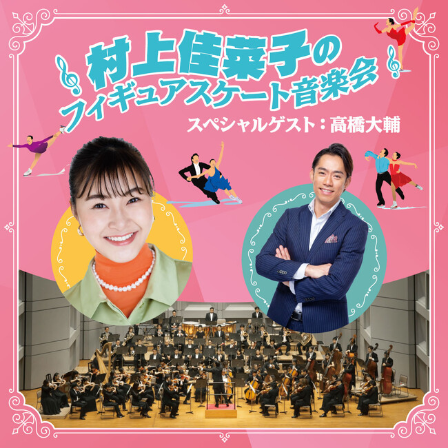 村上佳菜子が司会に挑戦！ゲストに高橋大輔を迎え、トークを交えた“すべらない”フィギュアスケート音楽会を2024年3月に開催 【11月14日（火）WEB先行発売開始】