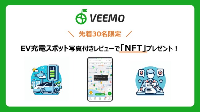 【先着30名限定】駐車場検索アプリ「VEEMO」で、EV充電スポットのレビューを写真付きで投稿するとNFT（SBT）をプレゼント！