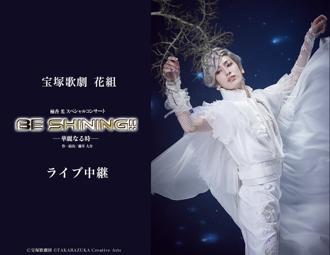 宝塚歌劇　花組　柚香光 スペシャルコンサート『BE SHINING!!』-華麗なる時-ライブ中継開催決定！