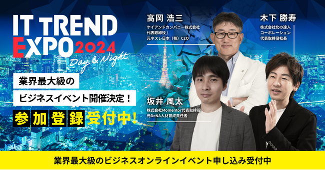 2024年3月5日～3月8日の4日間！業界最大級のオンライン展示会「ITトレンドEXPO2024」の開催！第一弾ゲストに豪華ビジネスパーソンの登壇が決定！