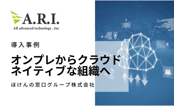 ARI導入事例：ほけんの窓口グループ“オンプレからクラウドネイティブな組織へ”ARIの内製化支援を活用