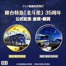 北斗星35周年コインレクタングル 北斗星35周年コインレクタングル