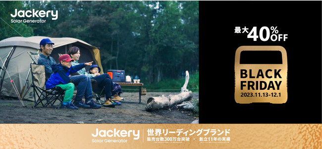 【最大40％OFF！】Jackery（ジャクリ）のポータブル電源が年内最安値に！11月13日（月）～12月1日（金）の期間中、ブラックフライデーセールが開催。