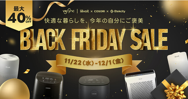 VeSync BLACK FRIDAYセールが11月22日（水）スタート、米ベストセラーLevoit空気清浄機・COSORIノンフライヤーが最大40%OFF