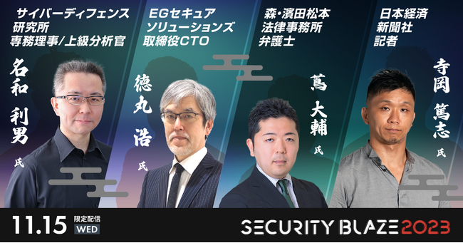 事前登録者数3,000名突破！セキュリティカンファレンス「Security BLAZE 2023」二日間の見どころをまとめた予告動画を公開【網屋】