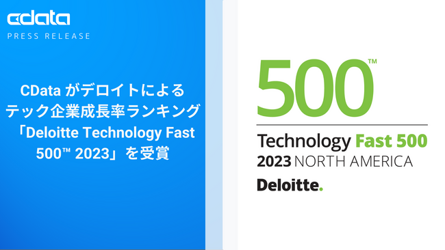 CData がデロイトによる北米のテック企業成長率ランキング「Deloitte Technology Fast 500(TM) 2023」を受賞