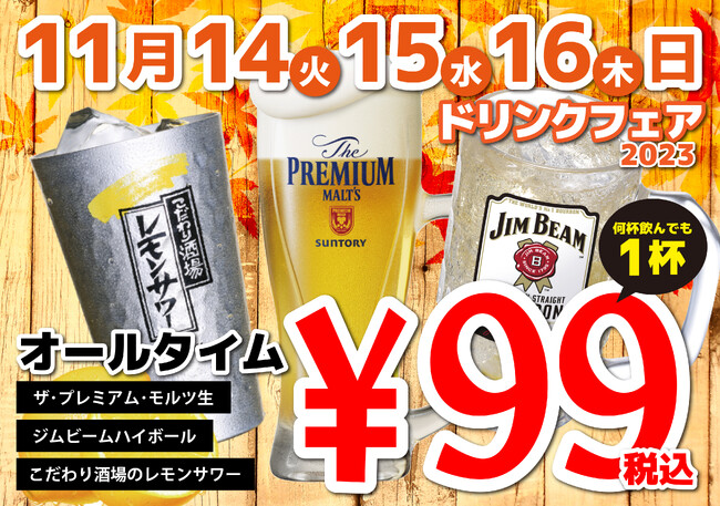 【プレミアムモルツ税込99円!!ラストチャンス!?】11月14日～16日に居酒屋一休深秋のドリンクフェア開催!!こだわり酒場のレモンサワー、ジムビームハイボールも99円!!