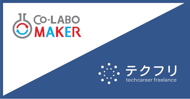 研究開発リソースのシェアリングプラットフォームを開発する株式会社Co-LABO MAKERが、エンジニア採用強化のために「テクフリ」を導入