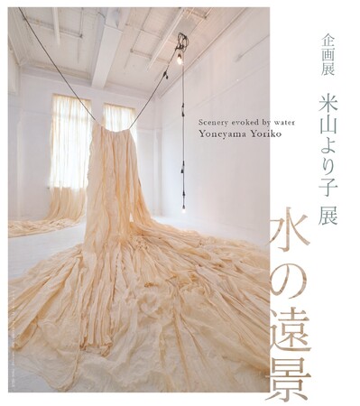 企画展「米山より子展 水の遠景　Scenery evoked by water」東大阪市民美術センターで、2023年12月21日（木）～2024年1月8日（月・祝）に開催