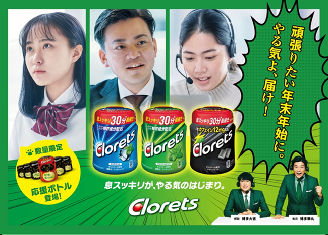 「クロレッツXP ミントアソート応援ボトル」 11月20日（月）より新発売