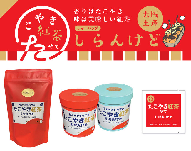 【香りはたこやき　味は美味しい紅茶】ちょっとしってる「たこやき紅茶」しらんけど