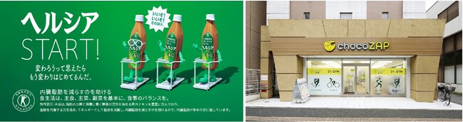 「100日後ヘルシーな自分に出会おう！ ヘルシア×chocoZAP ちょこっとヘルシーDays」11月13日（月）よりスタート
