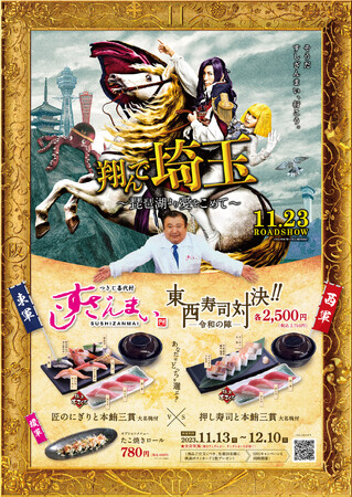 11月23日（木・祝）より待望の全国公開となる映画『翔んで埼玉 ～琵琶湖より愛をこめて～』とのコラボが実現！！