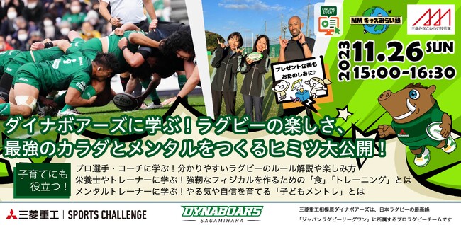11/26(日) 三菱みなとみらい技術館「 MMキッズみらい塾 第16弾! 三菱重工スポーツチャレンジ紹介編 ダイナボアーズに学ぶ！ラグビーの楽しさ、最強のカラダとメンタルをつくるヒミツ大公開！」無料